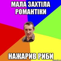 Мала захтiла романтiки Нажарив риби