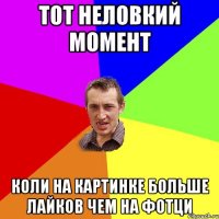 тот неловкий момент коли на картинке больше лайков чем на фотци