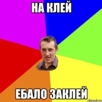 На клей Ебало заклей