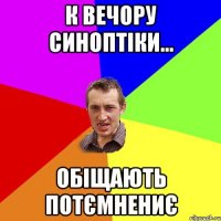 К вечору синоптіки... обіщають потємнениє