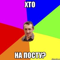 Хто на посту?
