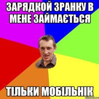зарядкой зранку в мене займається тільки мобільнік