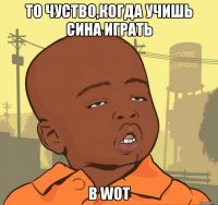 То чуство,когда учишь сина играть в Wot