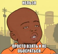 Нельзя Просто взять и не обосраться