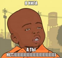 я нига а ты нет)))))))))))))))))))))))))))))