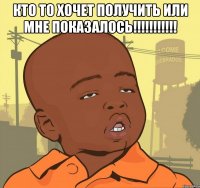 Кто то хочет получить или мне показалось!!!!!!!!!!! 