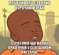 побачив хто створив курочки журак і зрозумів що малих придурків у селі цілком вистачає