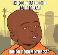 Лицо фанатов ФК Вельярреал Какой ЛОХОМОТИВ???