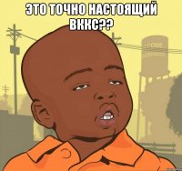 это точно настоящий вккс?? 