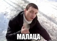  Малаца
