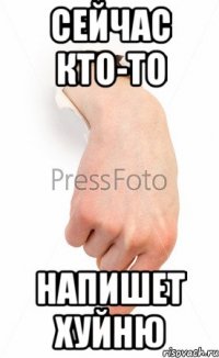 Сейчас кто-то Напишет хуйню