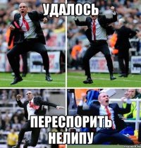 удалось переспорить нелипу