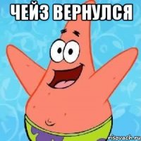 Чейз вернулся 