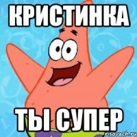 Кристинка Ты супер