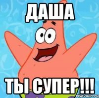 Даша Ты супер!!!