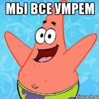 Мы все умрем 