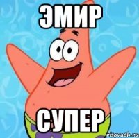 Эмир Супер