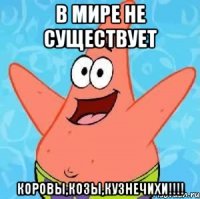 В мире не существует Коровы,Козы,Кузнечихи!!!!