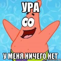 Ура У меня ничего нет