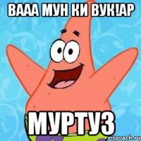 Вааа мун ки вук!ар Муртуз