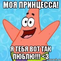 Моя принцесса! Я тебя вот так люблю!!! <3