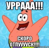 УРРААА!!! Скоро отпууууск!!!!