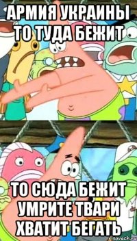 армия украины то туда бежит то сюда бежит умрите твари хватит бегать