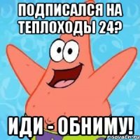 подписался на теплоходы 24? Иди - обниму!