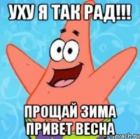 Уху я так рад!!! Прощай зима привет весна