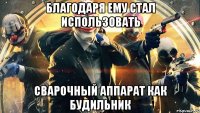 Благодаря ему стал использовать Сварочный аппарат как будильник