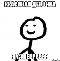 красивая девочка я суперррррр