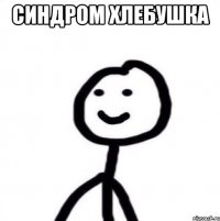 синдром хлебушка 