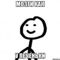 Мозги как у печеньки