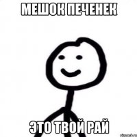 Мешок печенек это твой рай