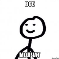Все молчат