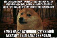 вëл скандальный твиттер, с содержанием мата и обнажëнными ципочками, и зачем-то взял на свою голову зафолловил аккаунт роскомнадзора и уже на следующие сутки мой аккаунт был заблокирован