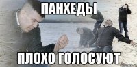 Панхеды плохо голосуют