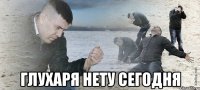  Глухаря нету сегодня