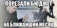 порезали бюджет на ближайший месяц