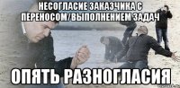 Несогласие заказчика с переносом/выполнением задач Опять разногласия