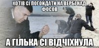 Хотів сі погойдати на вербі над фосов а гілька сі відчіхнула