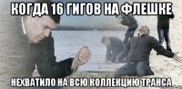 когда 16 гигов на флешке нехватило на всю коллекцию транса