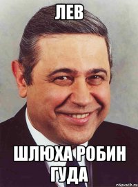 Лев Шлюха Робин Гуда