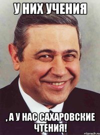 у них учения , а у нас сахаровские чтения!