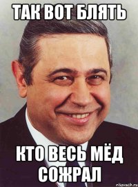 так вот блять кто весь мёд сожрал