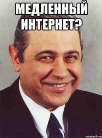 медленный интернет? 