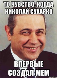 то чувство, когда николай сухарко впервые создал мем