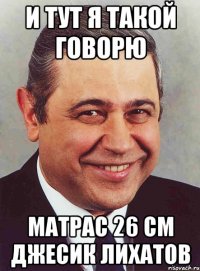 И тут я такой говорю Матрас 26 см Джесик Лихатов