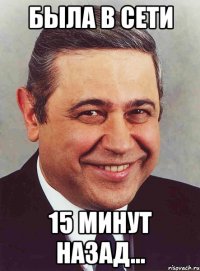 была в сети 15 минут назад...