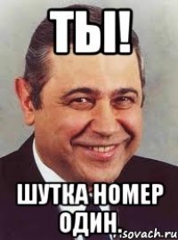 Ты! Шутка номер один.